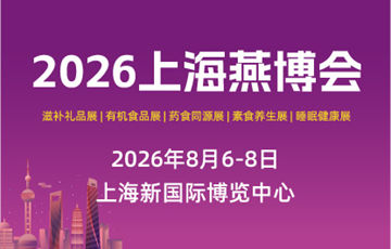 2026上海/厦门燕博会|世界燕窝及天然滋补品博览会|营养健康食品展