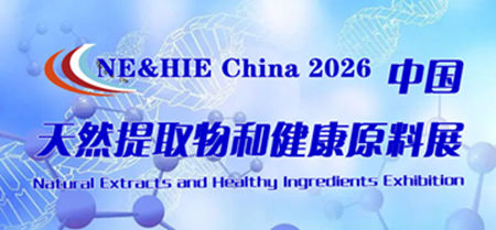 2026中国天然提取物和健康原料展览会|上海天然原料展 NE&HIE China