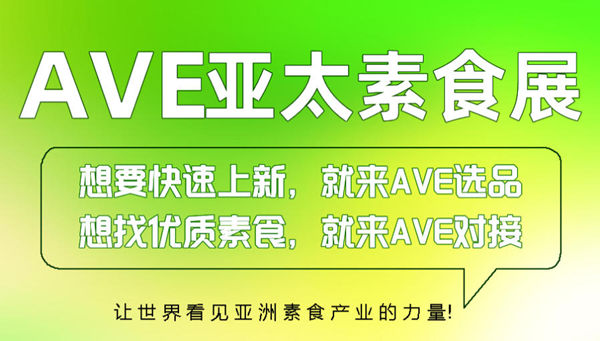 2026 AVE上海亚太素食展会，打造亚太植物基产业交流高地