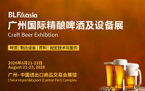 BLFA asia 2026 广州国际精酿啤酒及设备展｜大湾区精酿产业一站式交流平台