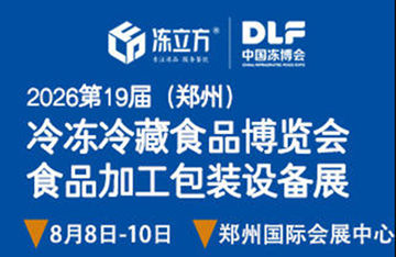 2026 第十九届中国冷冻冷藏食品博览会（郑州）| 食品加工包装设备展会